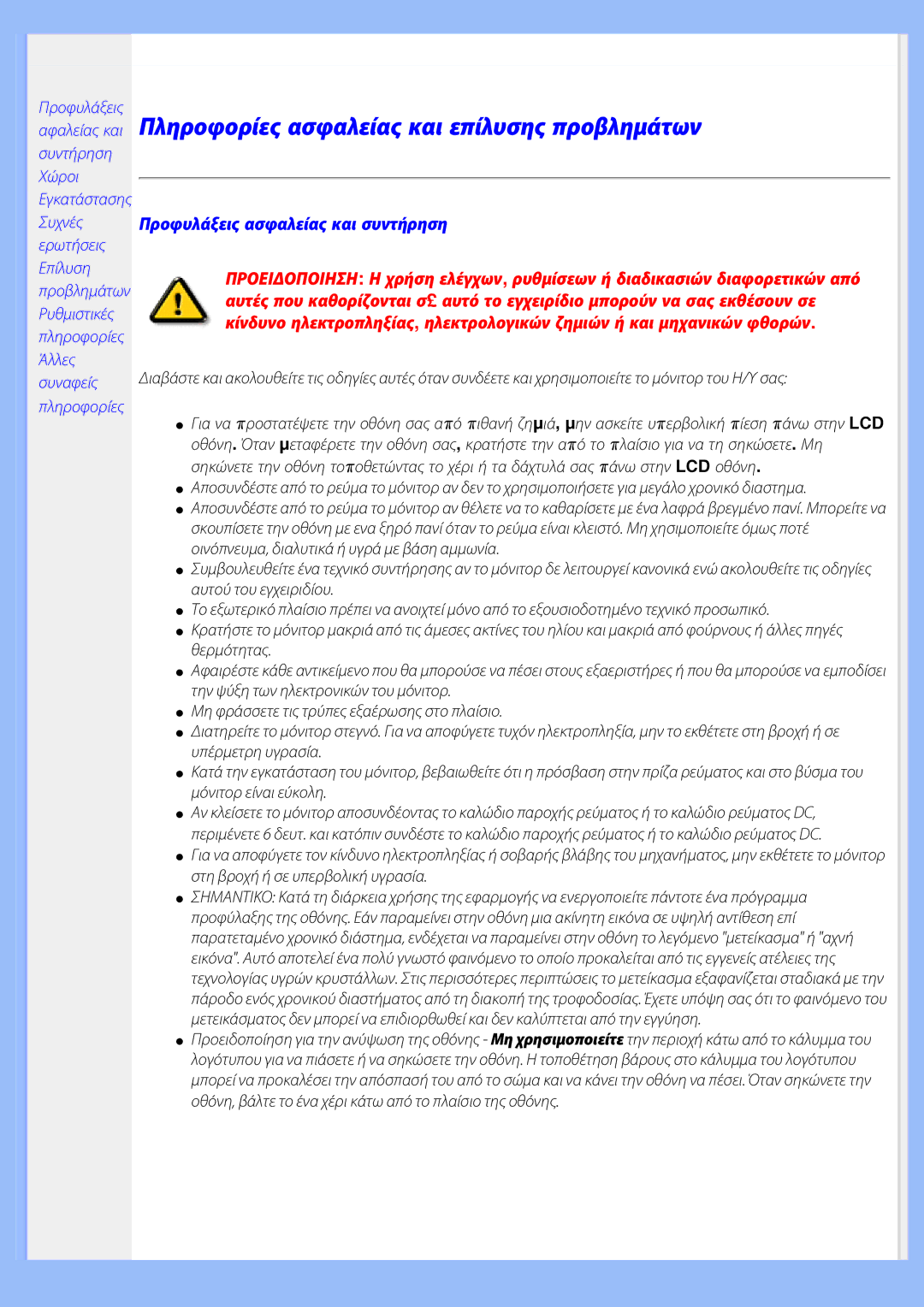 Philips 220EW8 user manual Πληροφορίες ασφαλείας και επίλυσης προβλημάτων, Προφυλάξεις ασφαλείας και συντήρηση 