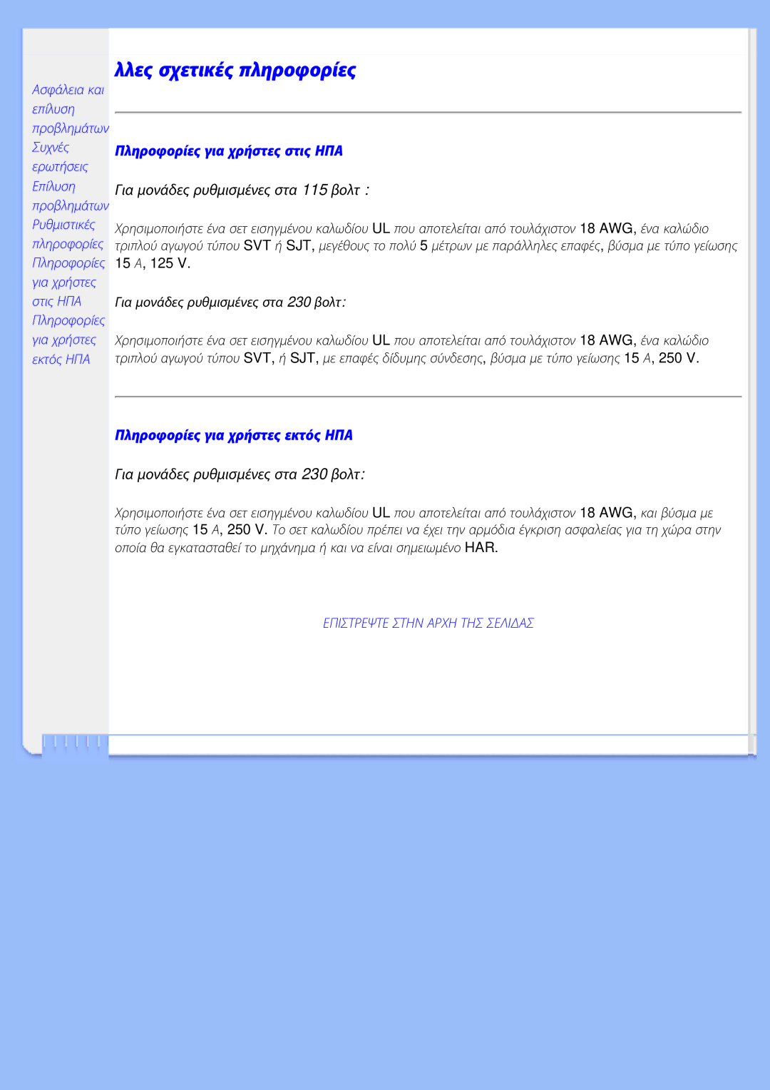 Philips 220EW8 user manual Πληροφορίες για χρήστες στις ΗΠΑ, Πληροφορίες για χρήστες εκτός ΗΠΑ 