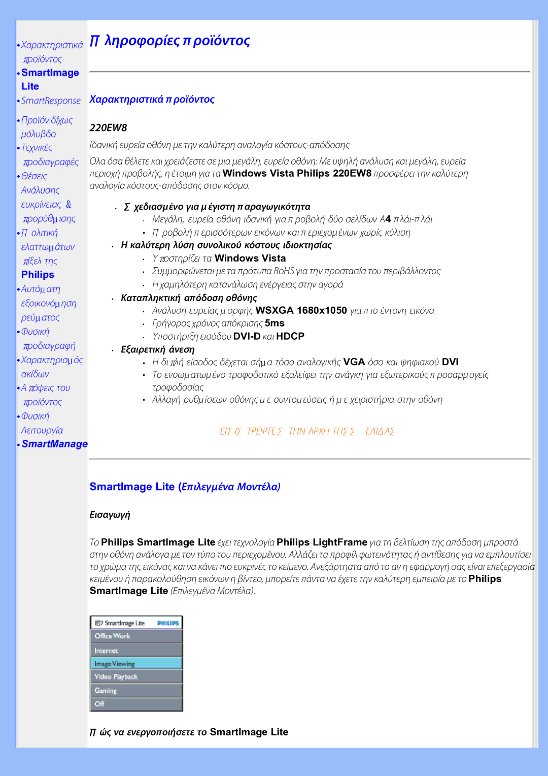 Philips 220EW8 user manual Χαρακτηριστικά π ροϊόντος, SmartImage Lite Επιλεγµένα Μοντέλα, Philips 