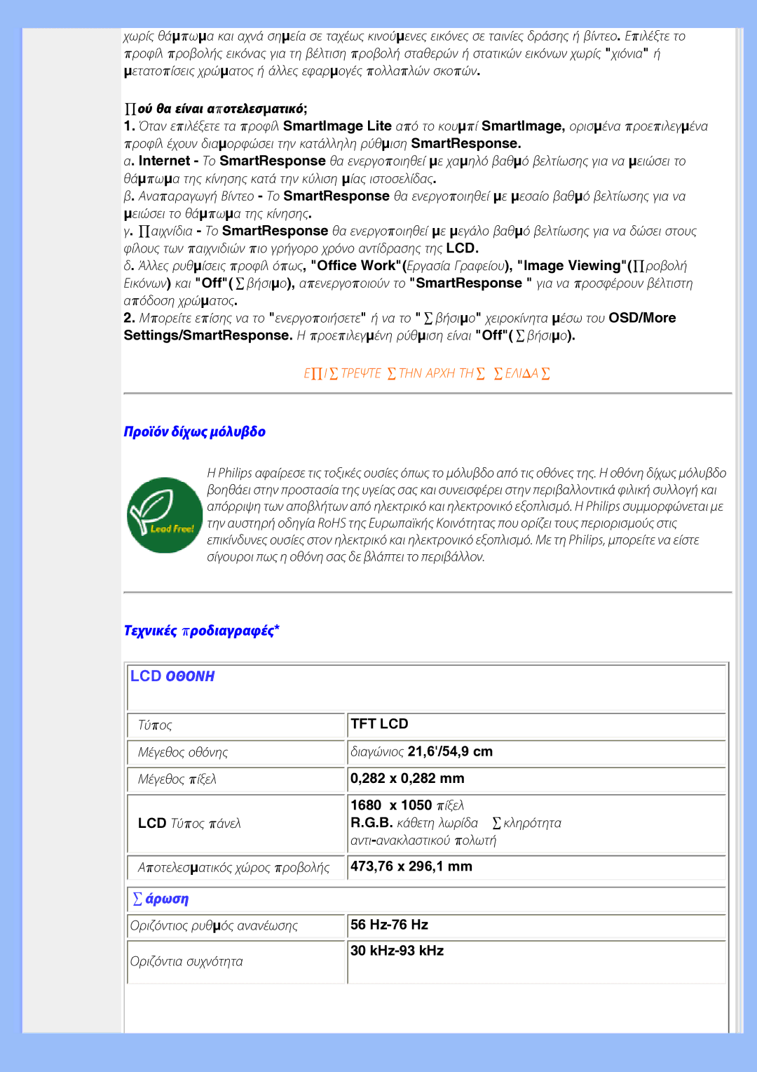 Philips 220EW8 user manual Προϊόν δίχως μόλυβδο, Τεχνικές προδιαγραφές 