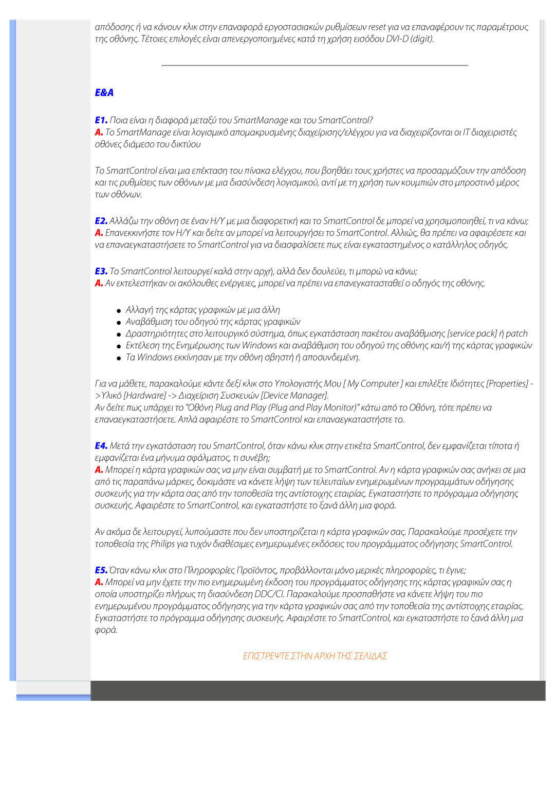 Philips 220EW8 user manual Επιστρεψτε Στην Αρχη ΤΗΣ ΣΕΛΙ∆ΑΣ 