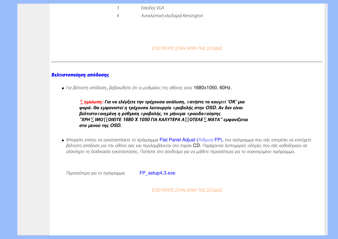 Philips 220EW8 user manual Βελτιστοποίηση απόδοσης 