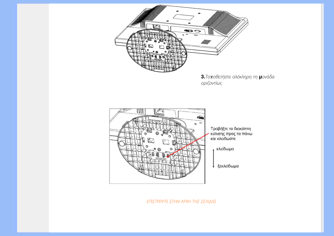 Philips 220EW8 user manual Τοποθετήστε ολόκληρη τη µονάδα οριζοντίως 