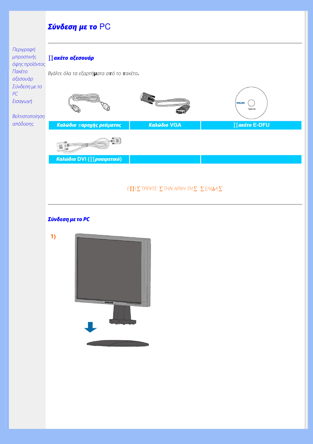 Philips 220EW8 user manual Σύνδεση με το PC 