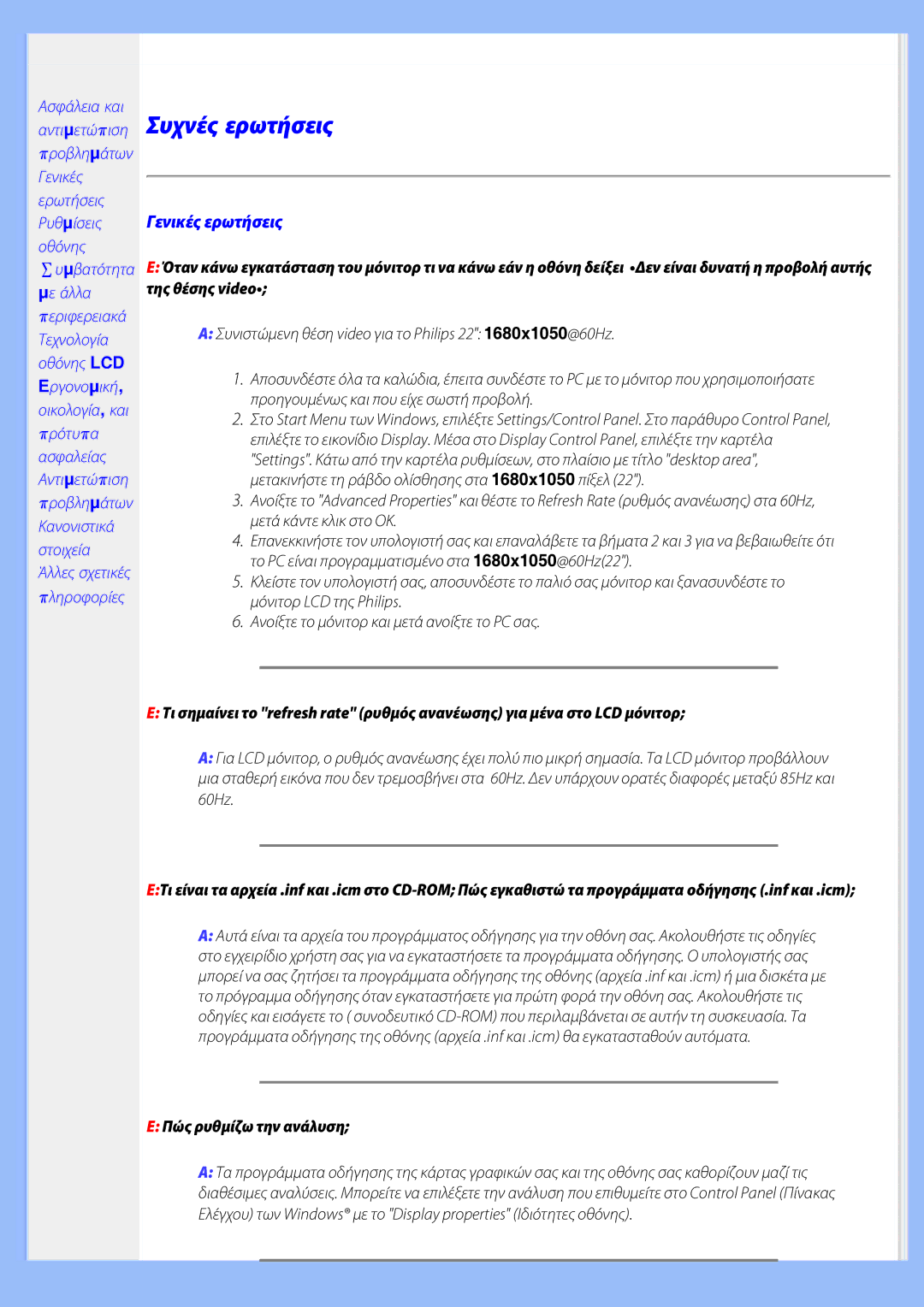 Philips 220EW8 user manual Συχνές ερωτήσεις, Γενικές ερωτήσεις 