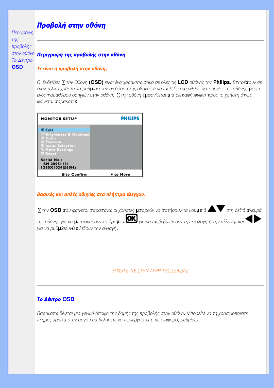 Philips 220EW8 user manual Περιγραφή της προβολής στην οθόνη, Το Δέντρο OSD 