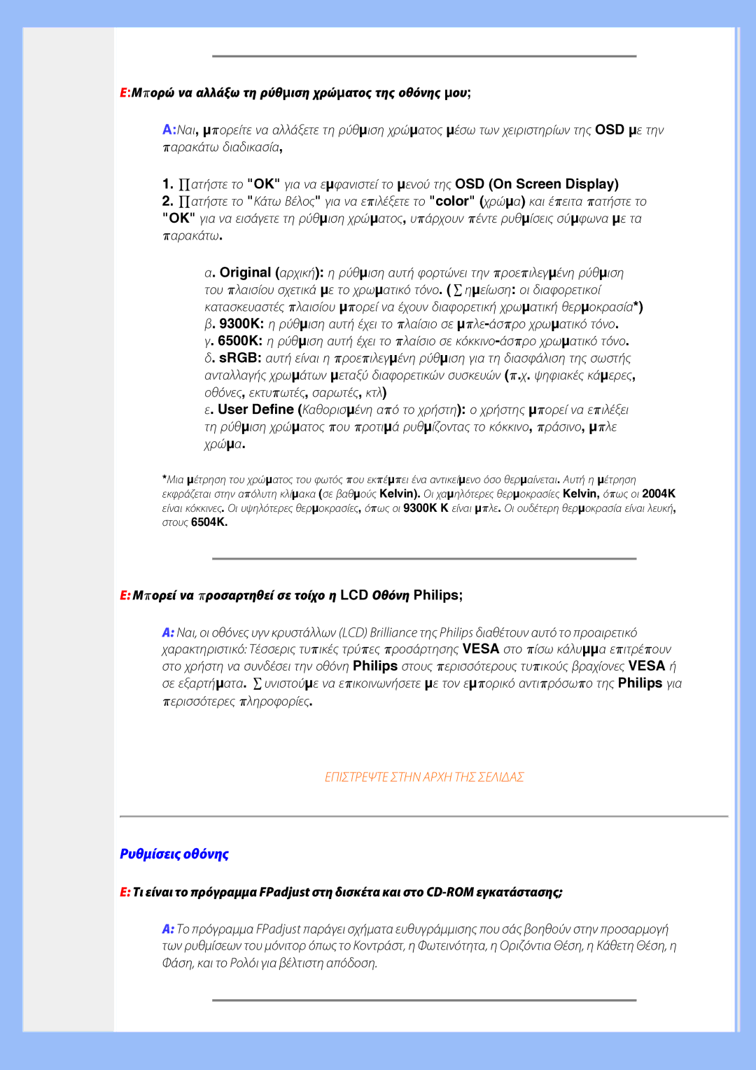 Philips 220EW8 user manual Ρυθμίσεις οθόνης, ΕΜπορώ να αλλάξω τη ρύθµιση χρώµατος της οθόνης µου 