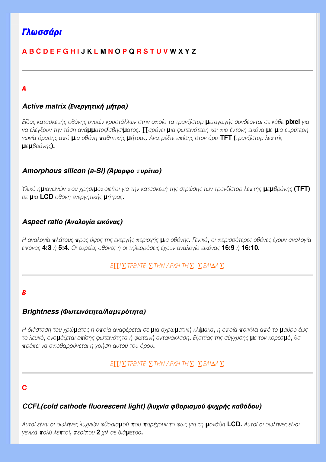 Philips 220EW8 user manual Γλωσσάρι 