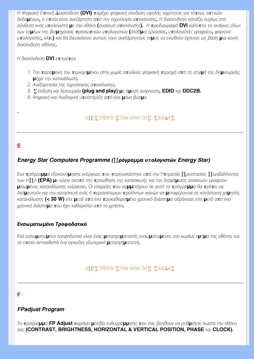 Philips 220EW8 user manual Ενσωµατωµένο Τροφοδοτικό 