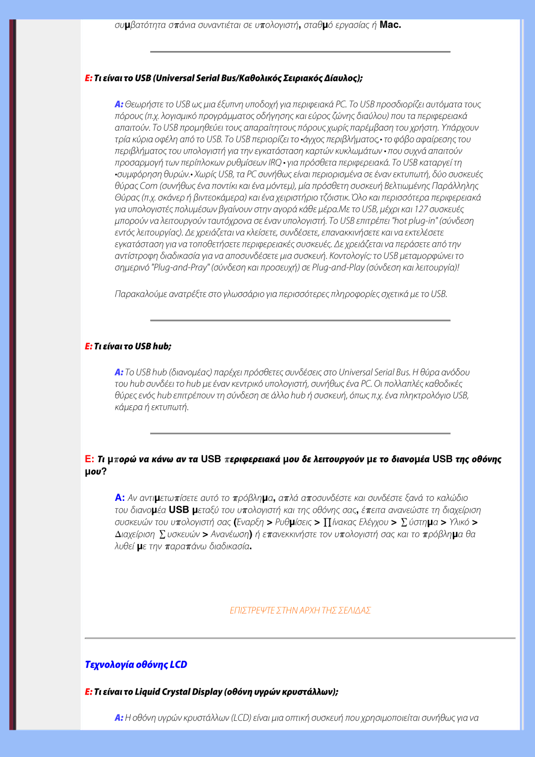 Philips 220EW8 user manual Τεχνολογία οθόνης LCD, Τι είναι το USB hub 