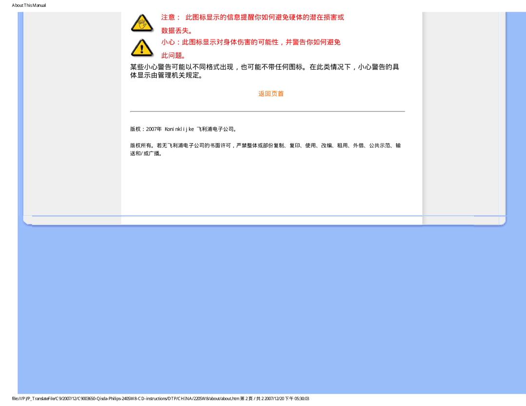 Philips 220SW8 user manual 某些小心警告可能以不同格式出现，也可能不带任何图标。在此类情况下，小心警告的具 体显示由管理机关规定。, 版权：2007年 Koninklijke 飞利浦电子公司。 