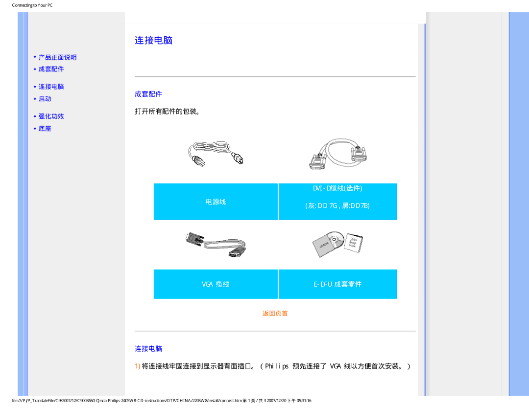 Philips 220SW8 user manual 连接电脑, 成套配件, 打开所有配件的包装。, 1将连接线牢固连接到显示器背面插口。（Philips 预先连接了 VGA 线以方便首次安装。） 