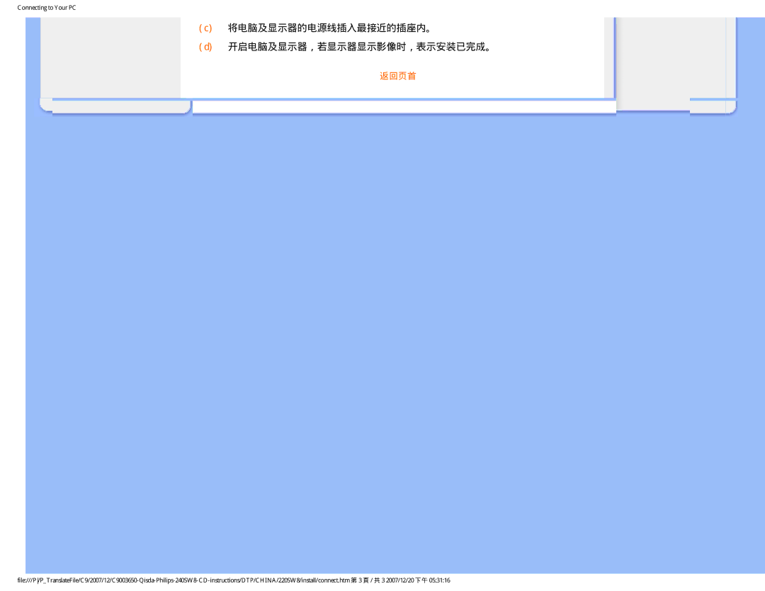 Philips 220SW8 user manual 将电脑及显示器的电源线插入最接近的插座内。 开启电脑及显示器，若显示器显示影像时，表示安装已完成。 