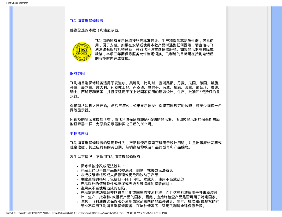 Philips 220SW8 user manual 服务范围, 非保修内容, 品也不适用飞利浦首选保修服务。在这种情况下，适用飞利浦全球保修条款。 