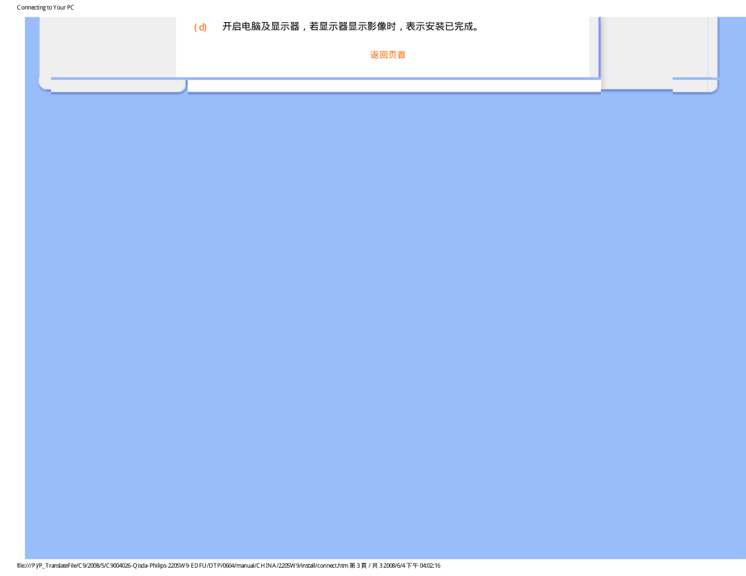 Philips 220SW9 user manual 开启电脑及显示器，若显示器显示影像时，表示安装已完成。 