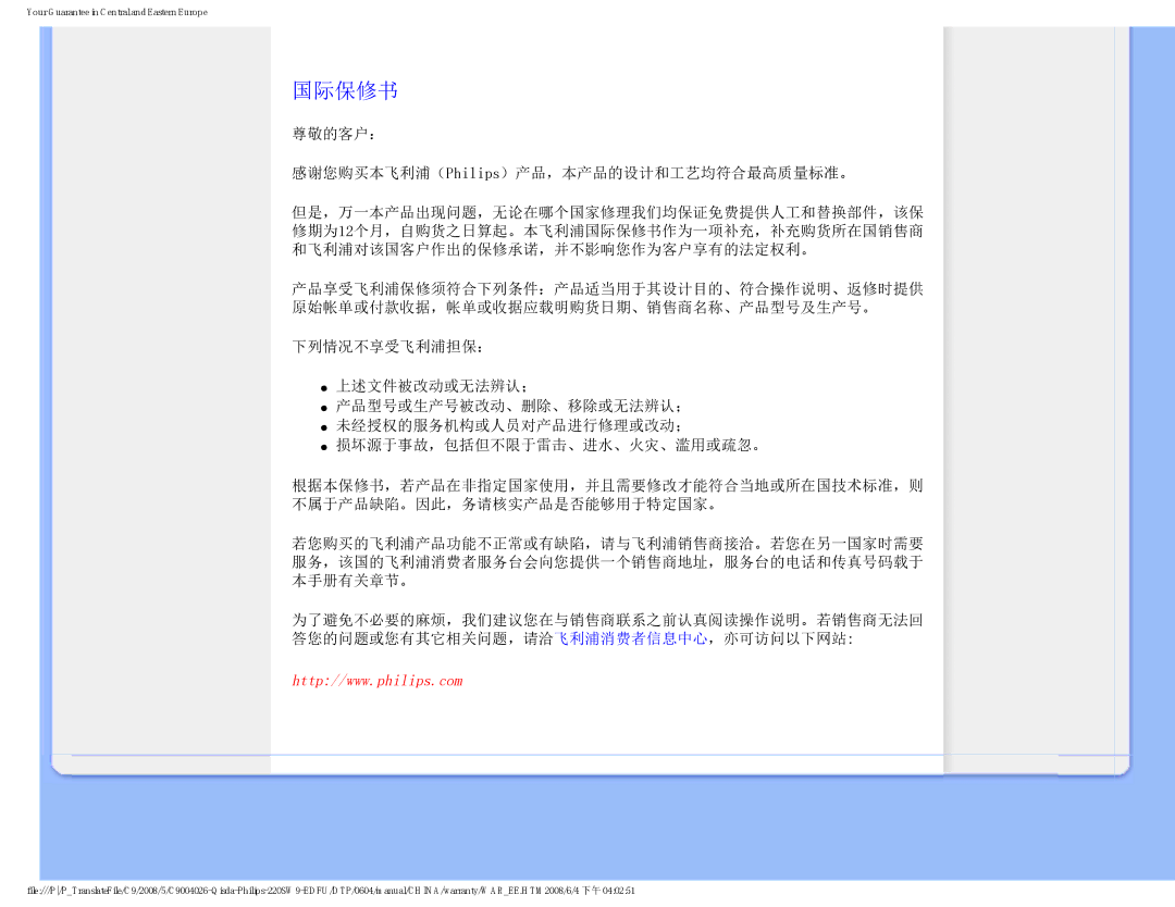Philips 220SW9 user manual 国际保修书, 尊敬的客户： 感谢您购买本飞利浦（Philips）产品，本产品的设计和工艺均符合最高质量标准。 