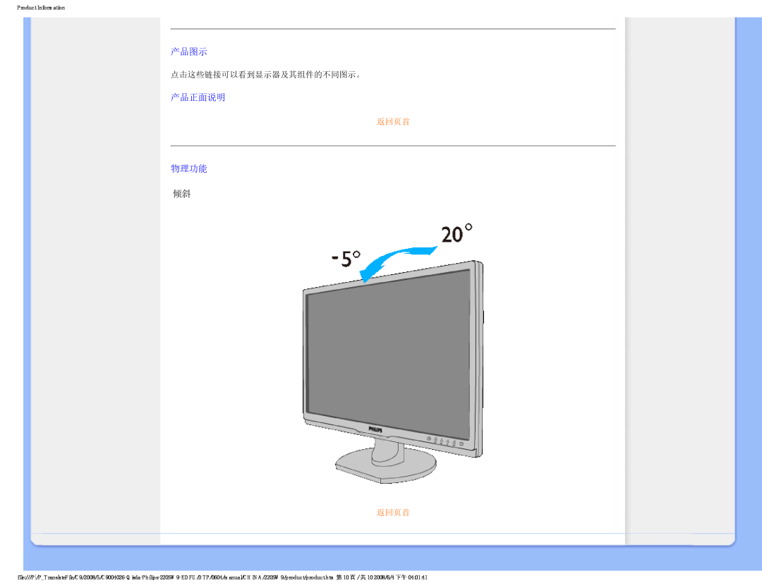Philips 220SW9 user manual 产品图示, 产品正面说明, 物理功能, 返回页首, Product Information 