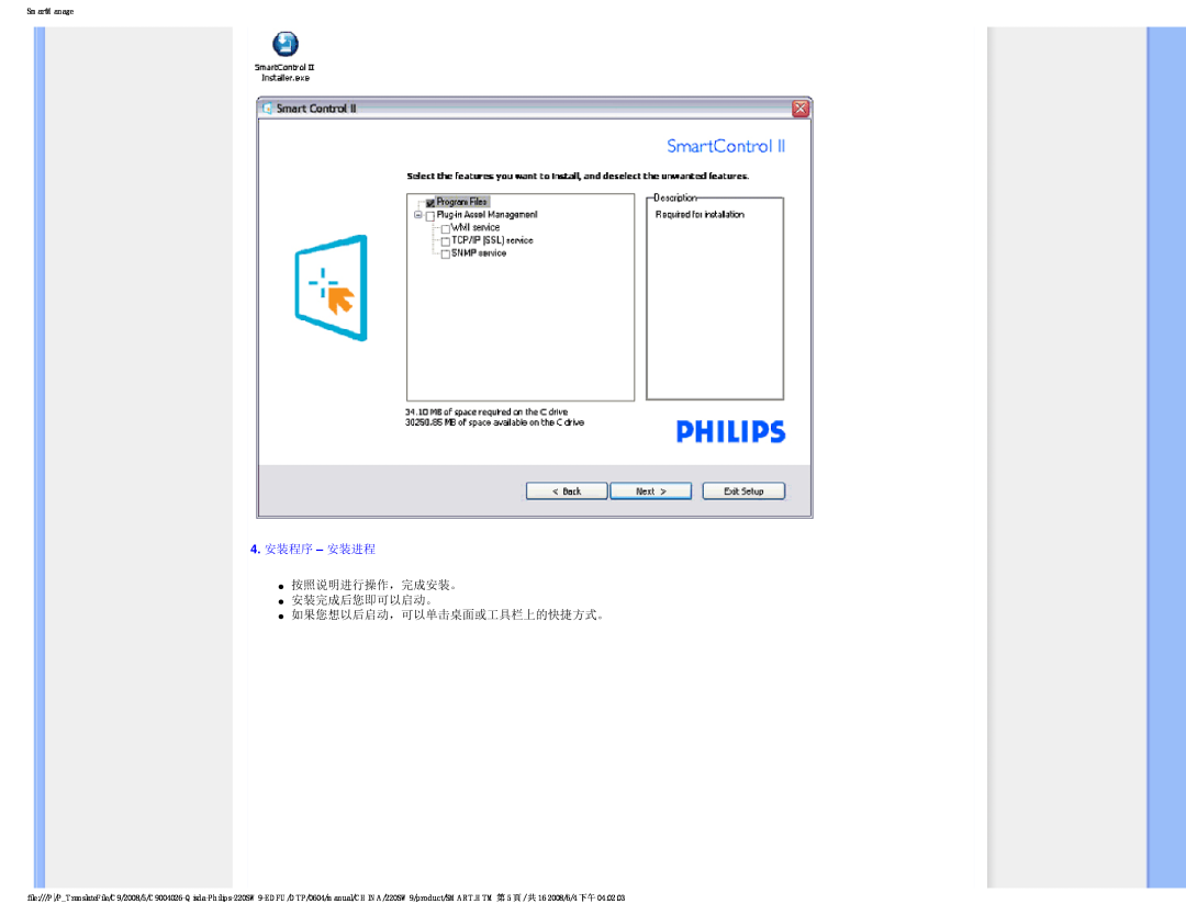 Philips 220SW9 user manual 4.安装程序 – 安装进程, 按照说明进行操作，完成安装。 安装完成后您即可以启动。, 如果您想以后启动，可以单击桌面或工具栏上的快捷方式。, SmartManage 