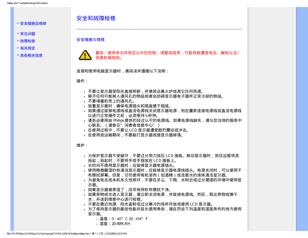 Philips 220VW9 user manual 安全和故障检修, 安全措施与维修, 湿度：20-80% RH 