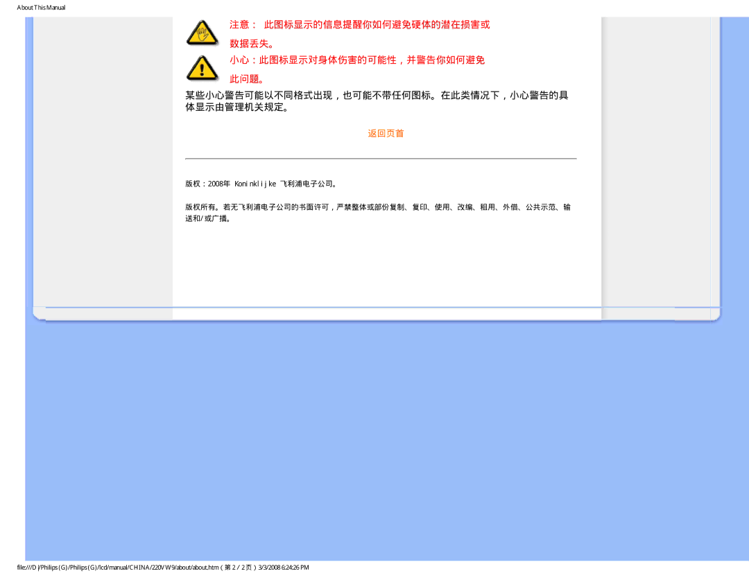 Philips 220VW9 user manual 某些小心警告可能以不同格式出现，也可能不带任何图标。在此类情况下，小心警告的具 体显示由管理机关规定。, 版权：2008年 Koninklijke 飞利浦电子公司。 