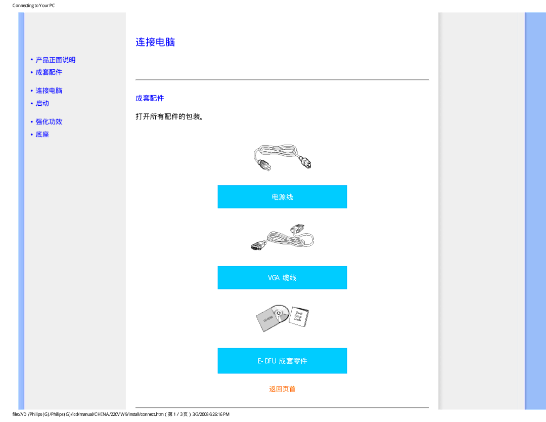 Philips 220VW9 user manual 连接电脑, 成套配件 