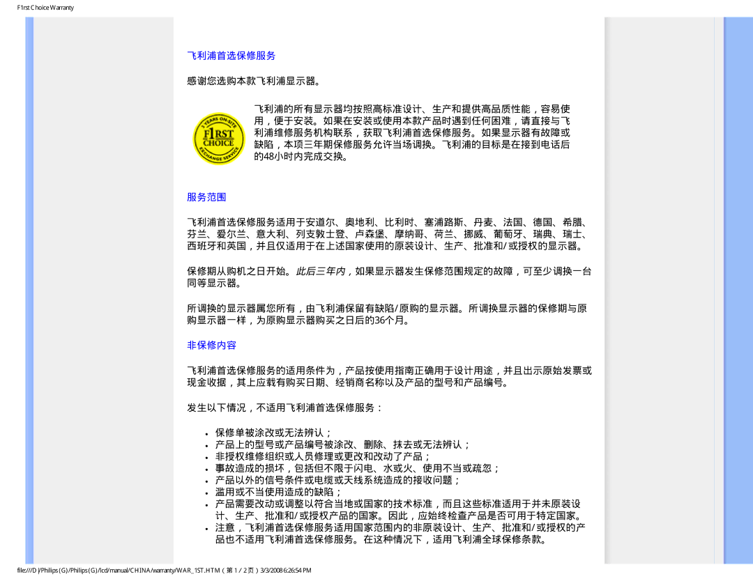 Philips 220VW9 user manual 服务范围, 非保修内容, 品也不适用飞利浦首选保修服务。在这种情况下，适用飞利浦全球保修条款。 