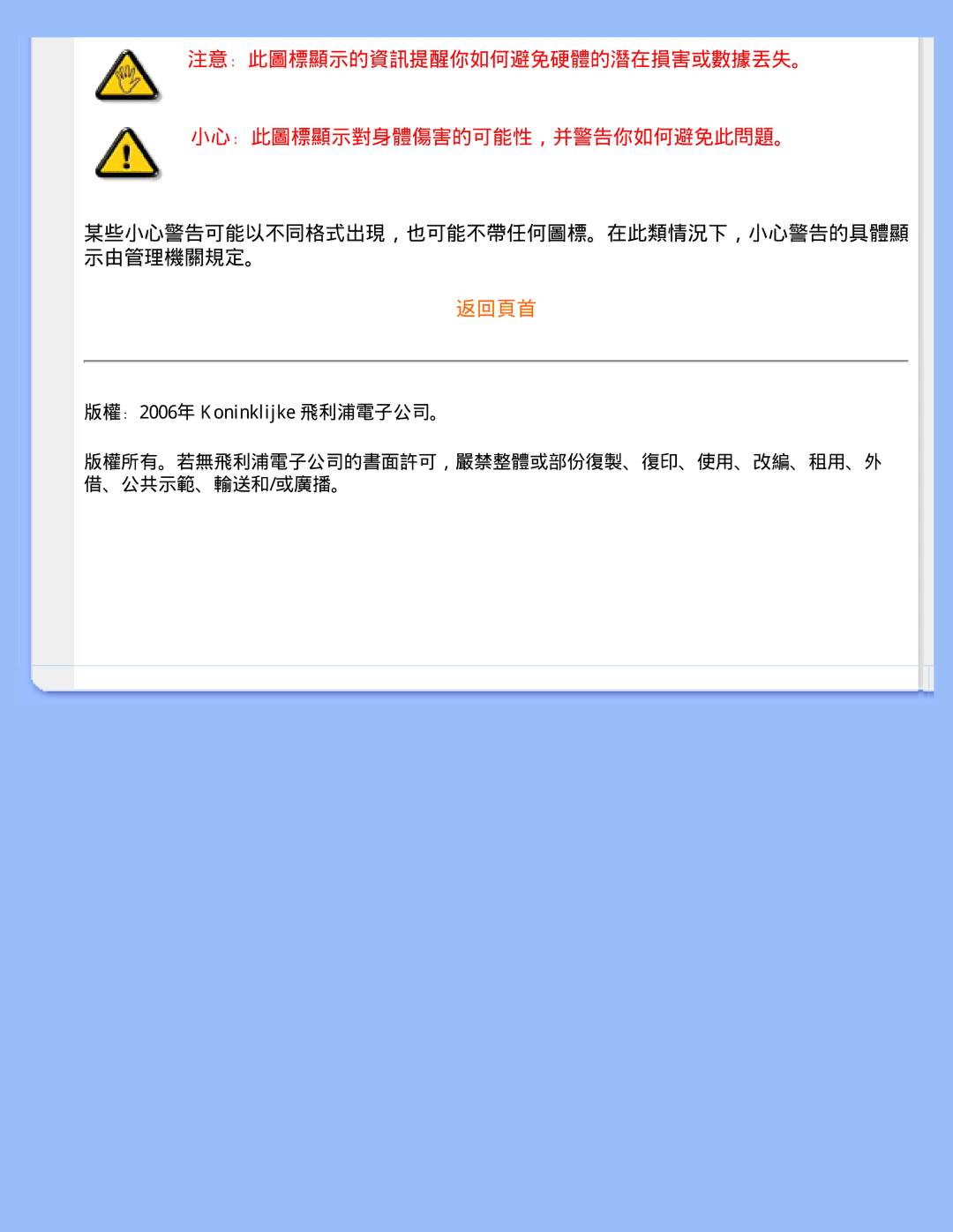 Philips 220WS8 user manual 某些小心警告可能以不同格式出現，也可能不帶任何圖標。在此類情況下，小心警告的具體顯 示由管理機關規定。 