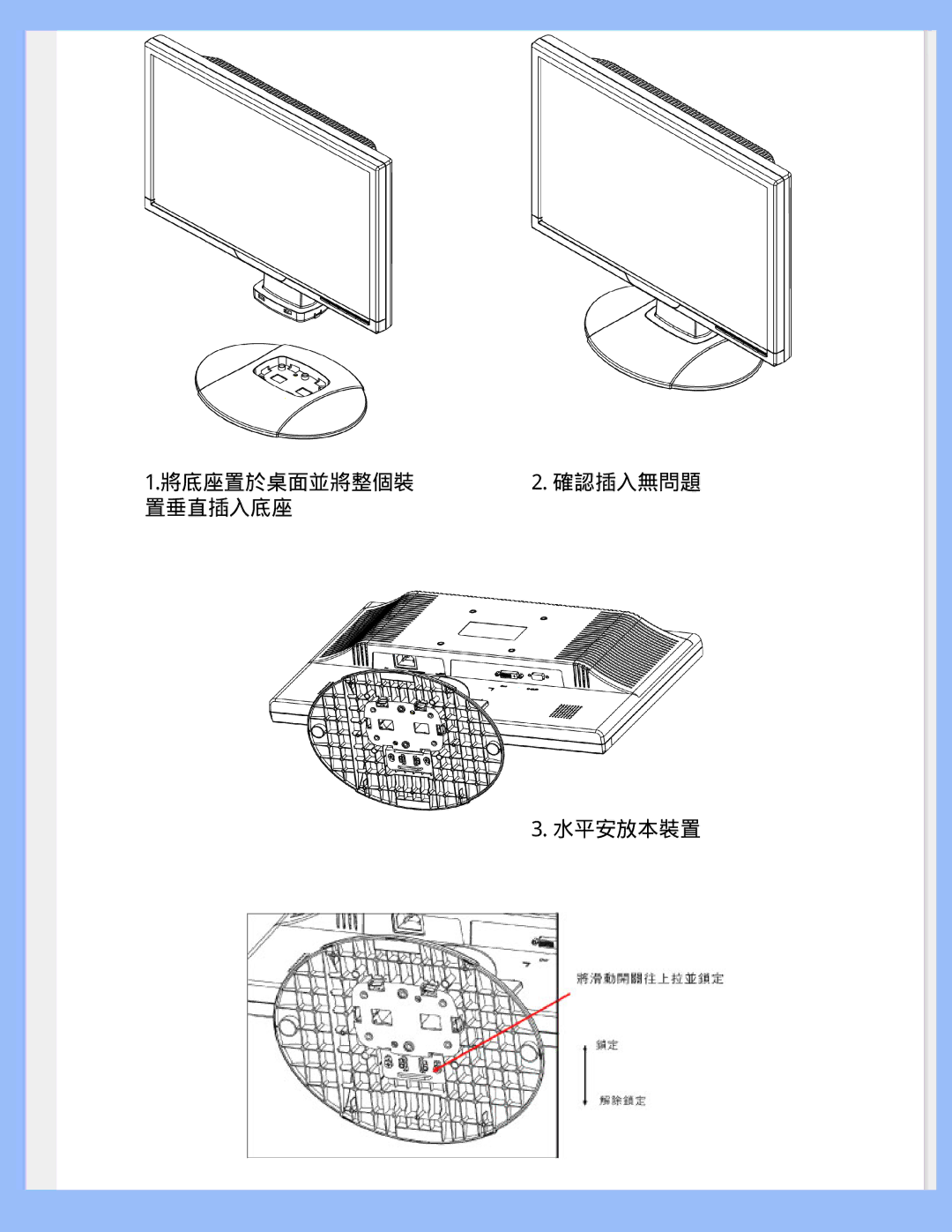 Philips 220WS8 user manual 將底座置於桌面並將整個裝, 置垂直插入底座 水平安放本裝置 