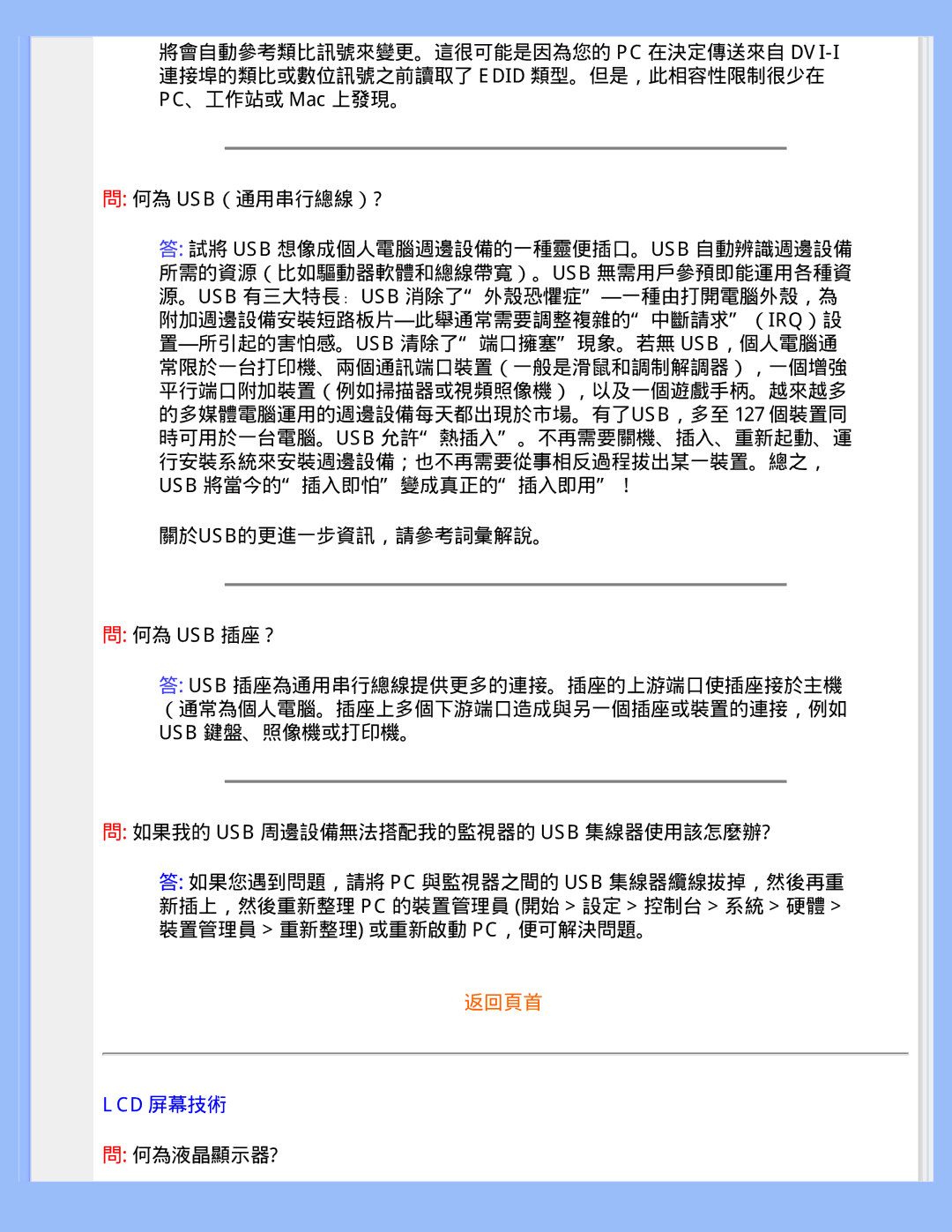 Philips 220WS8 user manual 如果我的 Usb 周邊設備無法搭配我的監視器的 Usb 集線器使用該怎麼辦?, Lcd 屏幕技術 