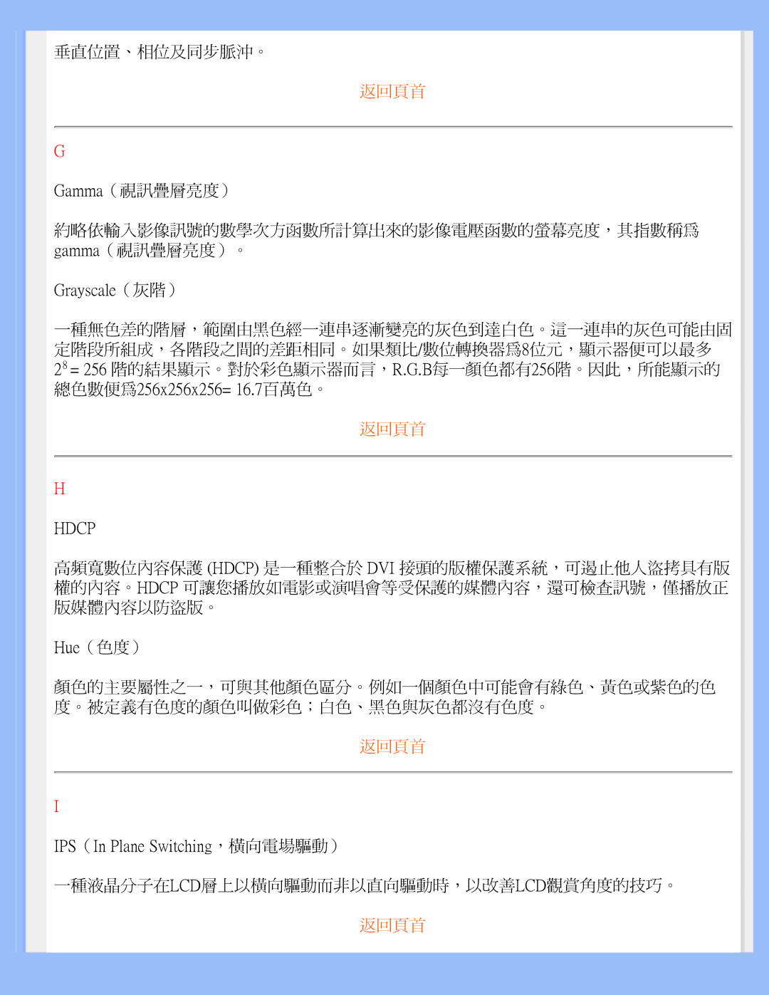 Philips 220WS8 user manual 垂直位置、相位及同步脈沖。, Gamma（視訊疊層亮度）, Hue（色度）, 一種液晶分子在lcd層上以橫向驅動而非以直向驅動時，以改善lcd觀賞角度的技巧。 
