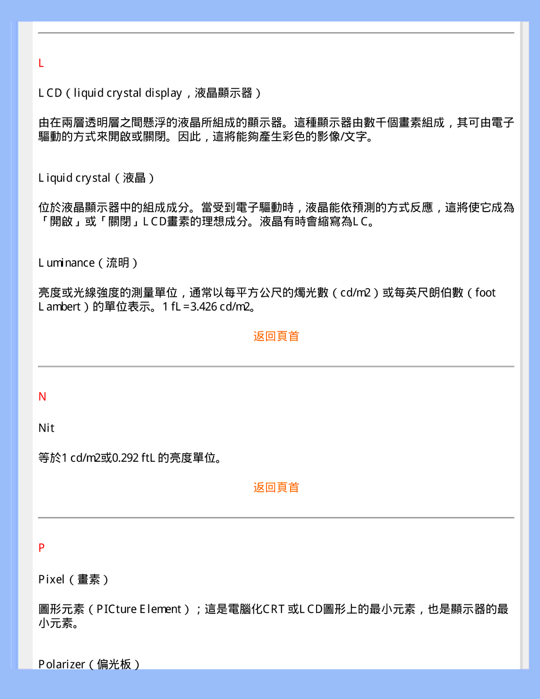 Philips 220WS8 LCD（liquid crystal display，液晶顯示器）, Liquid crystal（液晶）, Luminance（流明）, Nit 等於1 cd/m2或0.292 ftL的亮度單位。 