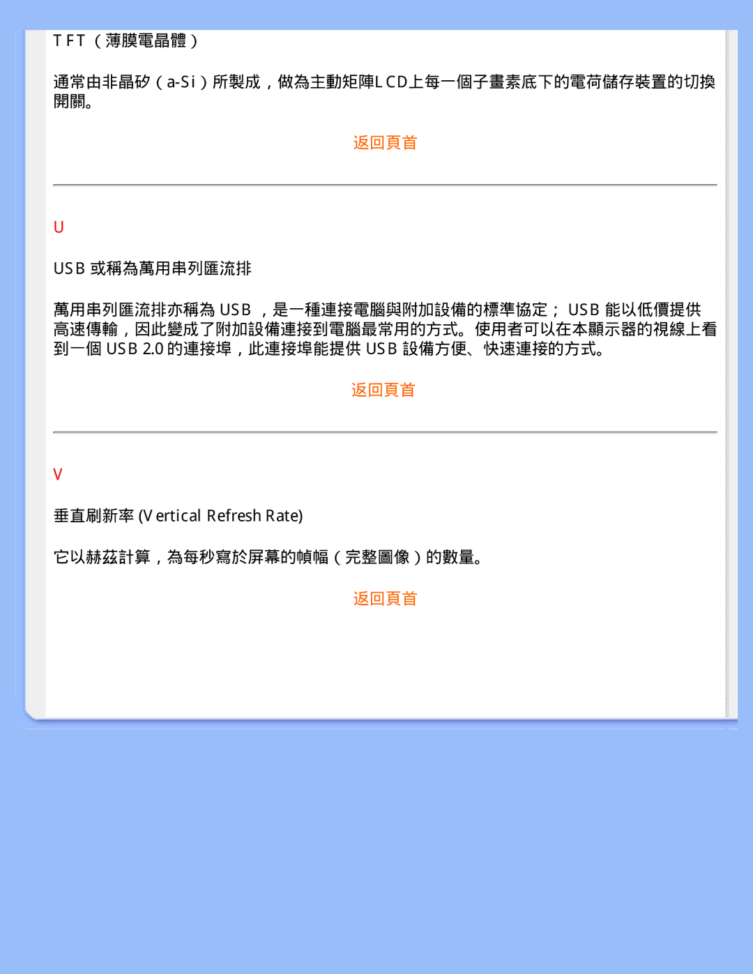 Philips 220WS8 user manual Tft（薄膜電晶體）, Usb 或稱為萬用串列匯流排, 垂直刷新率 Vertical Refresh Rate 它以赫茲計算，為每秒寫於屏幕的幀幅（完整圖像）的數量。 