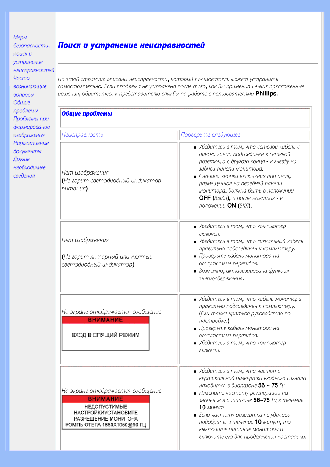 Philips 220WS8 user manual Поиск и устранение неисправностей, Общие проблемы 