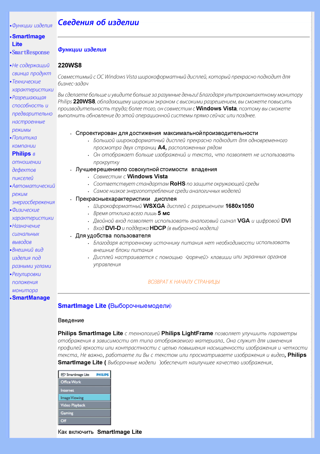 Philips 220WS8 Функции изделия, SmartImage Lite Выборочныемодели, Совместим с Windows Vista, Как включить SmartImage Lite 