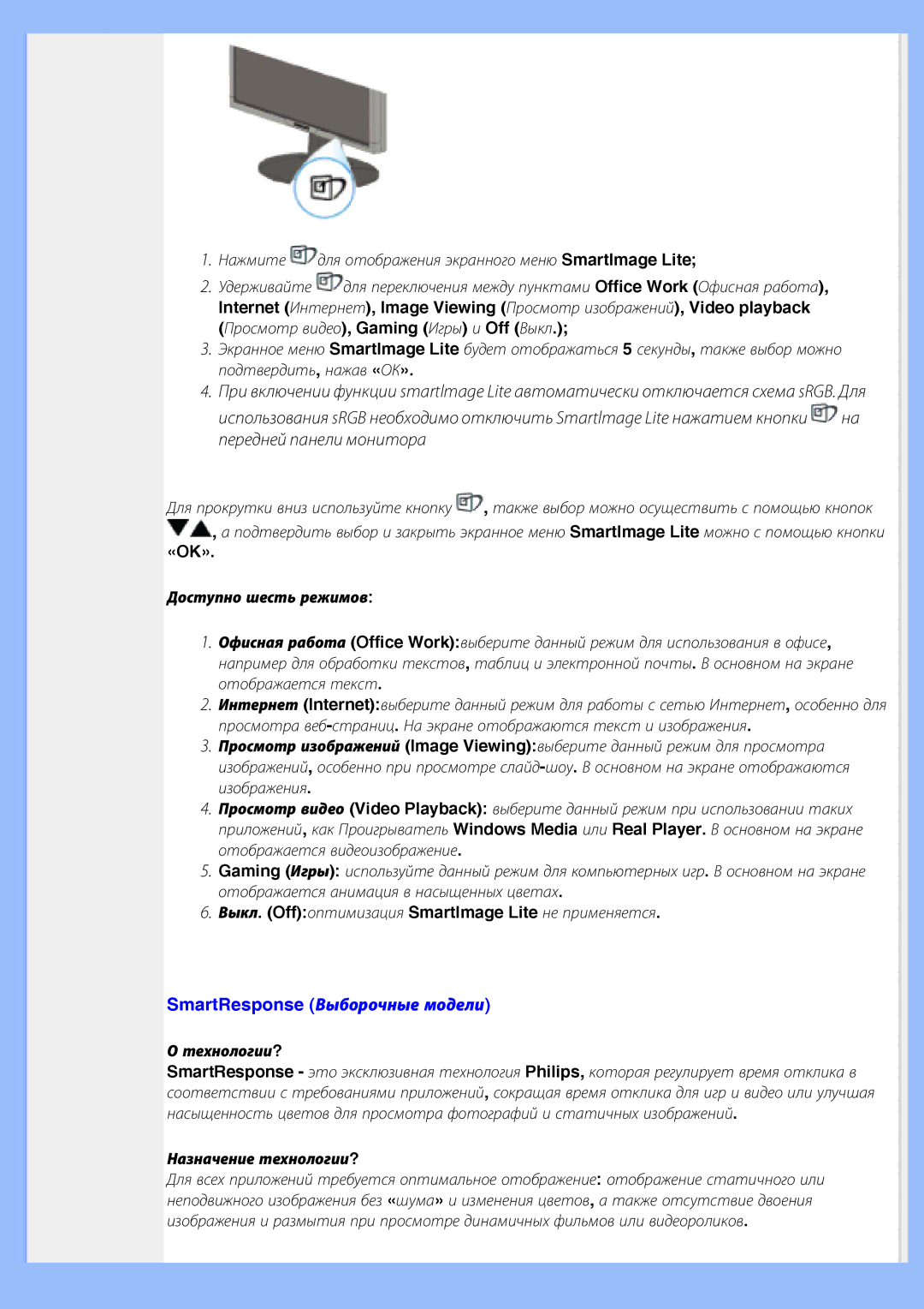 Philips 220WS8 SmartResponse Выборочные модели, «Ok», Доступно шесть режимов, Технологии?, Назначение технологии? 
