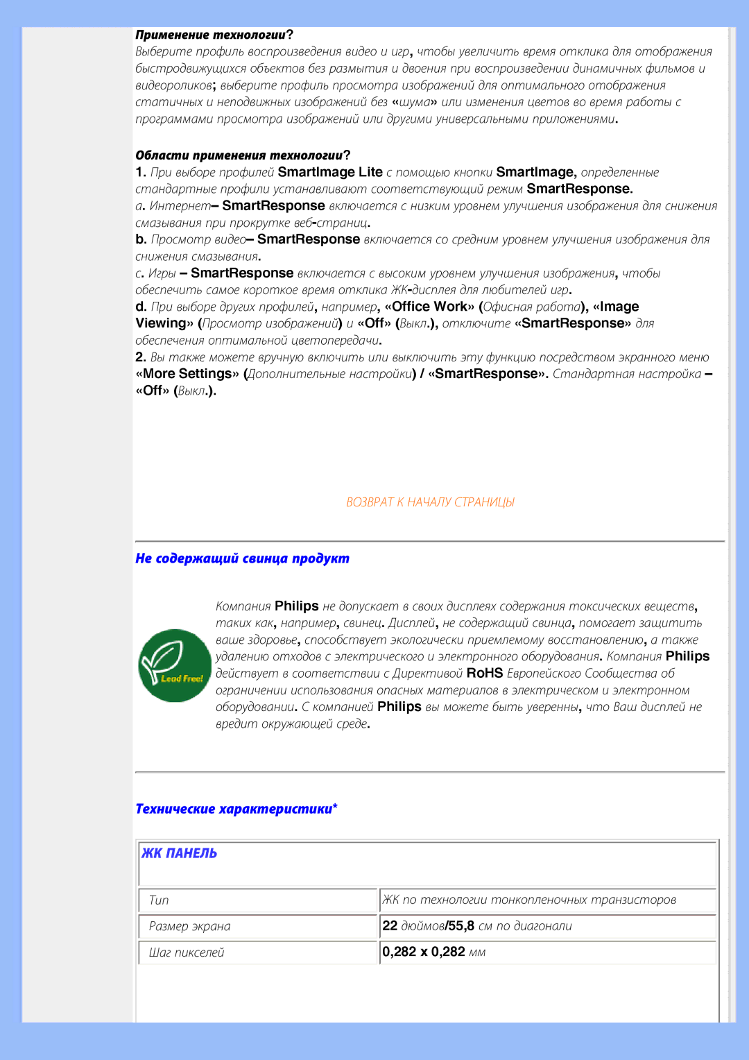 Philips 220WS8 user manual Не содержащий свинца продукт, Технические характеристики, Применение технологии?, 282 x 0,282 мм 