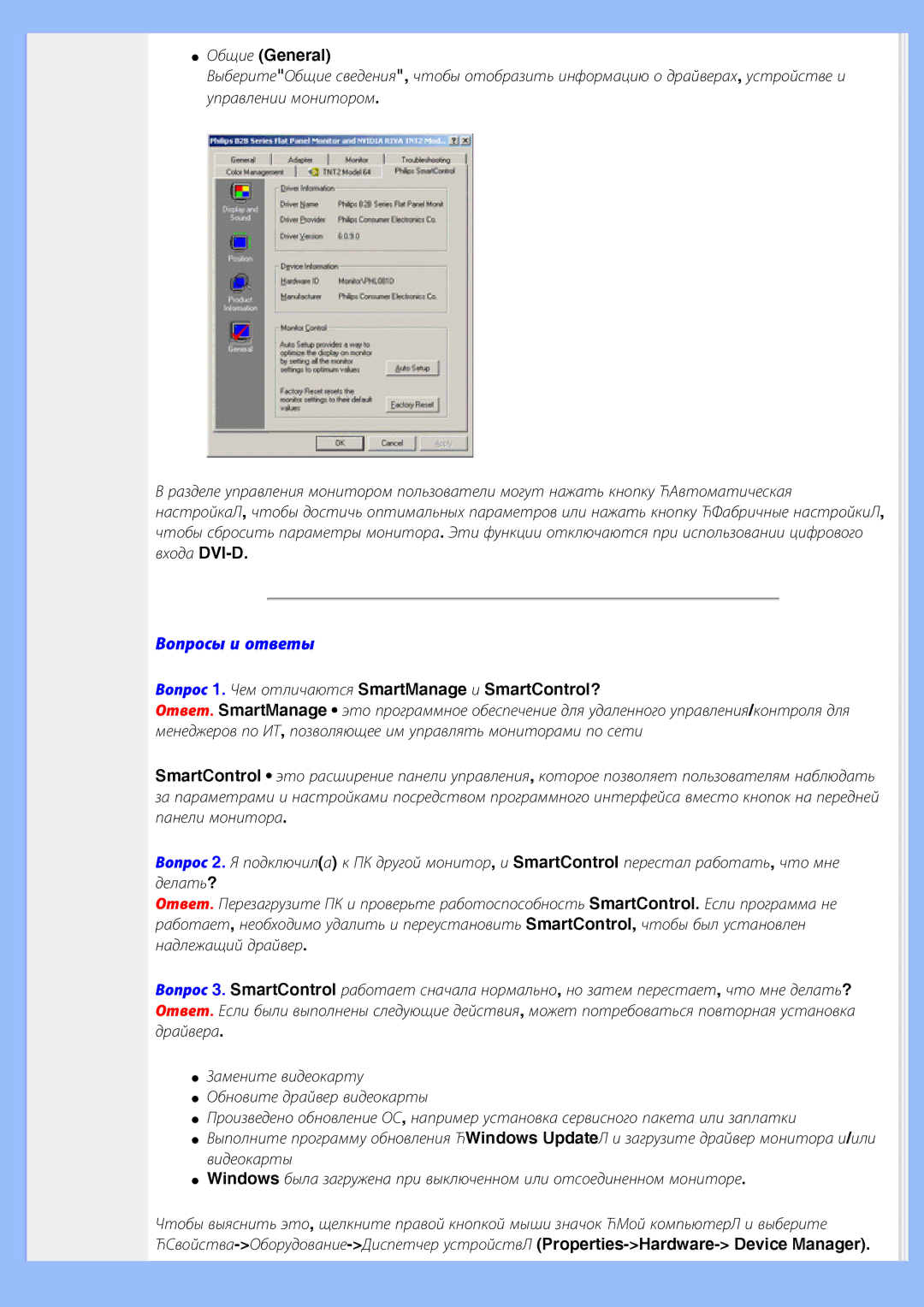 Philips 220WS8 user manual Вопросы и ответы, Общие General, Вопрос 1. Чем отличаются SmartManage и SmartControl? 