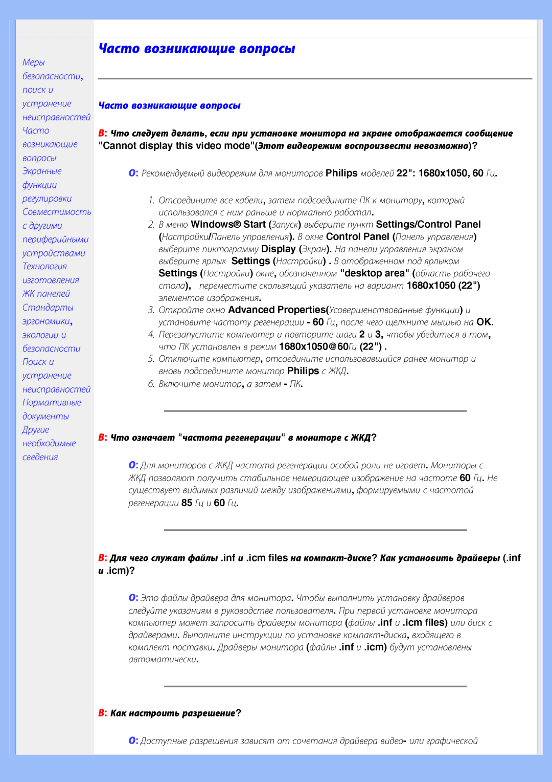 Philips 220WS8 user manual Часто возникающие вопросы, Что означает частота регенерации в мониторе с ЖКД?, Icm? 