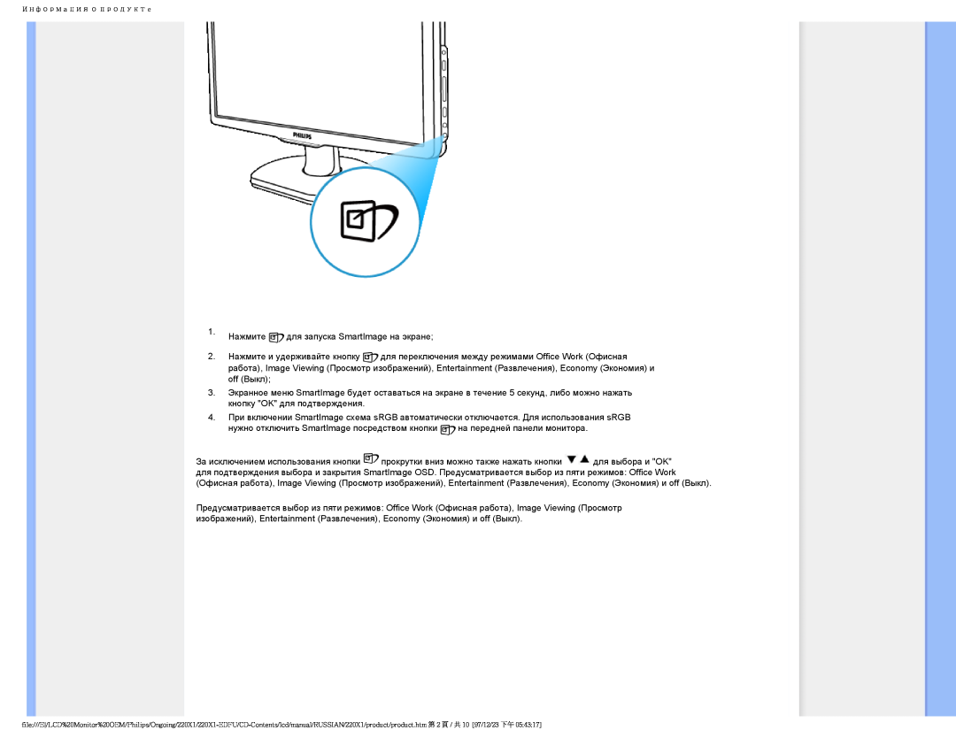 Philips 220XI user manual 1. Нажмите для запуска SmartImage на экране 