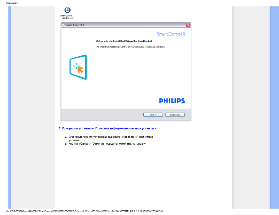 Philips 220XI user manual 2. Программа установки. Правовая информация мастера установки, SmartControl 