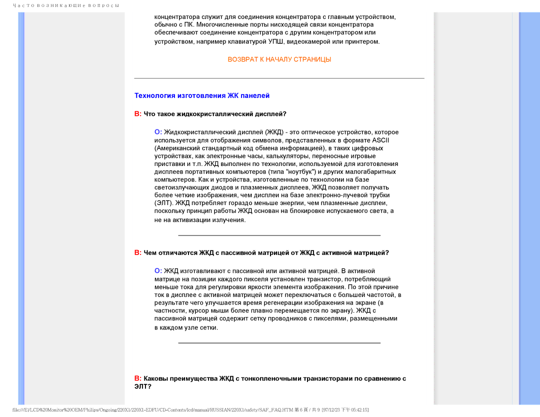 Philips 220XI user manual Технология изготовления ЖК панелей, Что такое жидкокристаллический дисплей? 