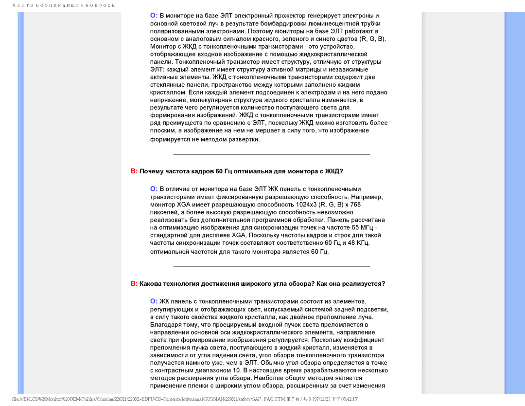 Philips 220XI user manual Почему частота кадров 60 Гц оптимальна для монитора с ЖКД? 