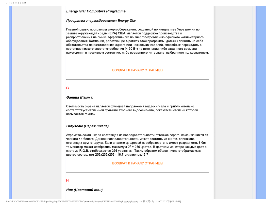 Philips 220XI user manual Energy Star Computers Programme, Gamma Гамма, Grayscale Серая шкала, Hue Цветовой тон 