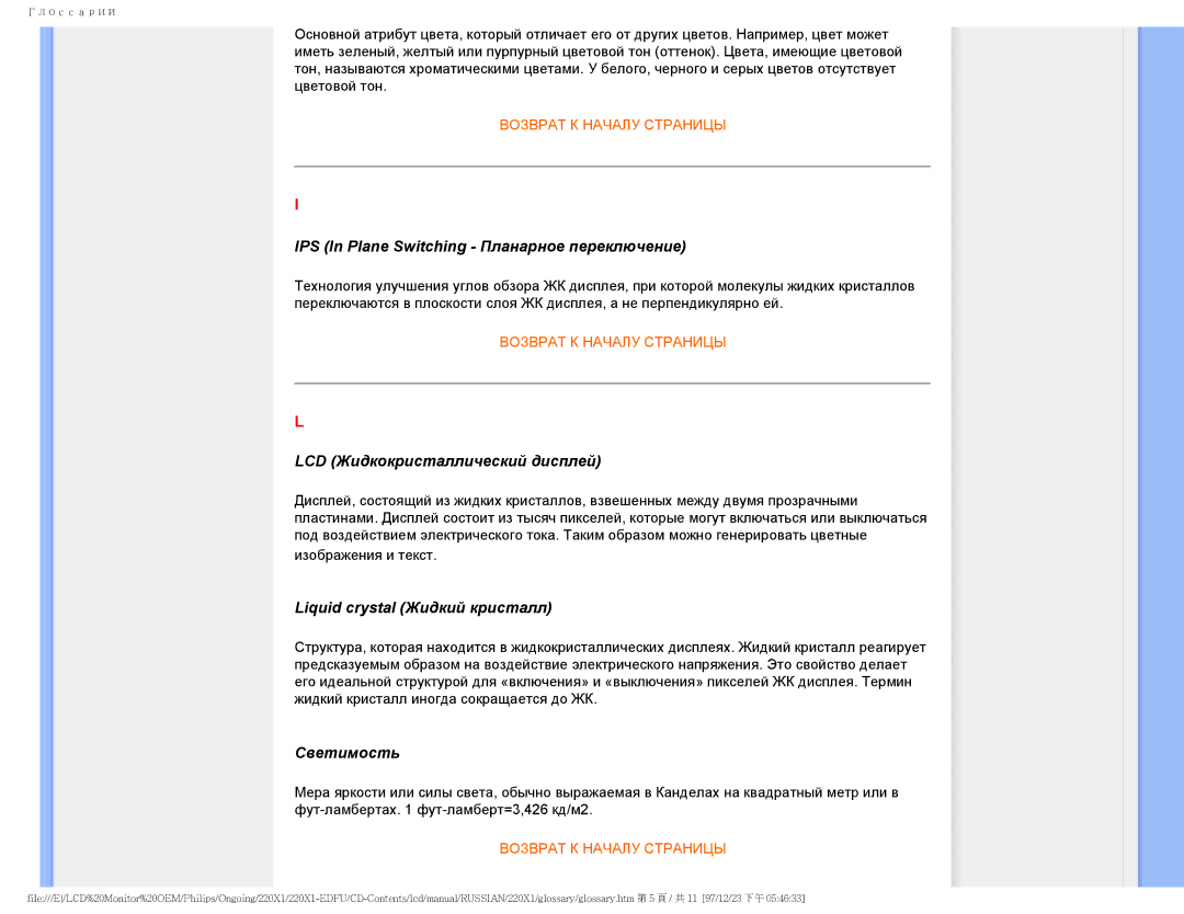 Philips 220XI user manual IPS In Plane Switching Планарное переключение, LCD Жидкокристаллический дисплей, Светимость 