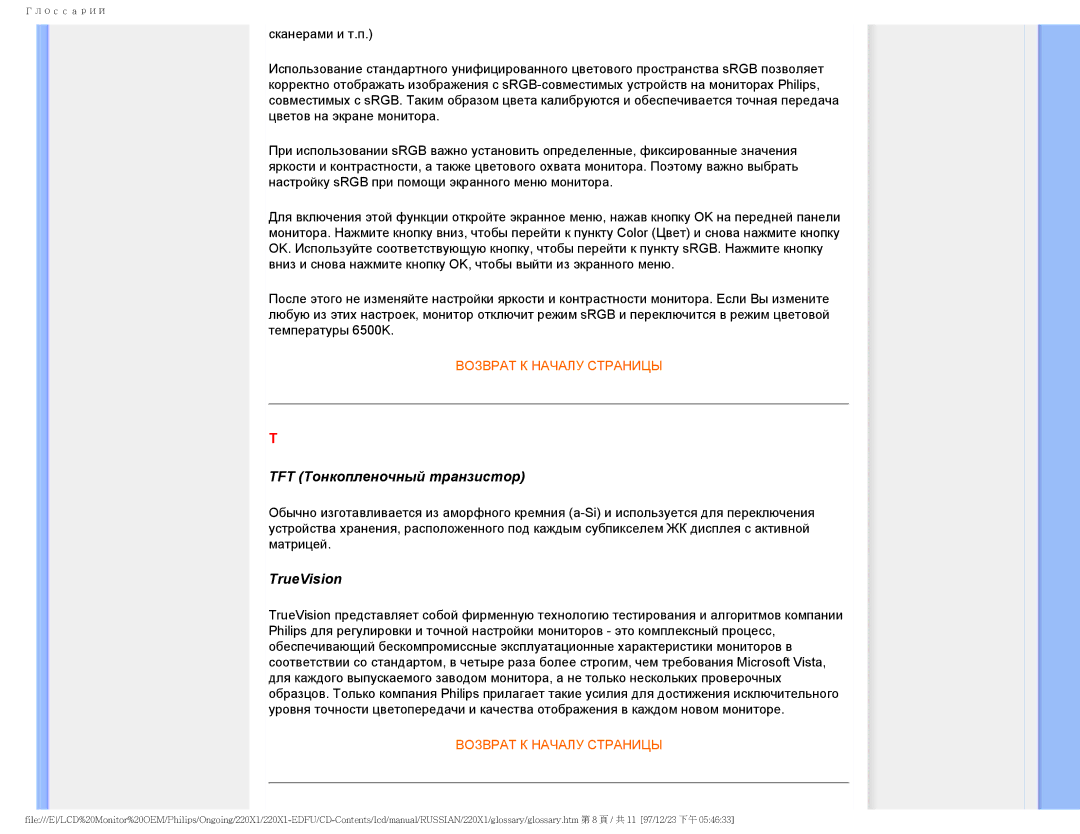 Philips 220XI user manual TFT Тонкопленочный транзистор, TrueVision 