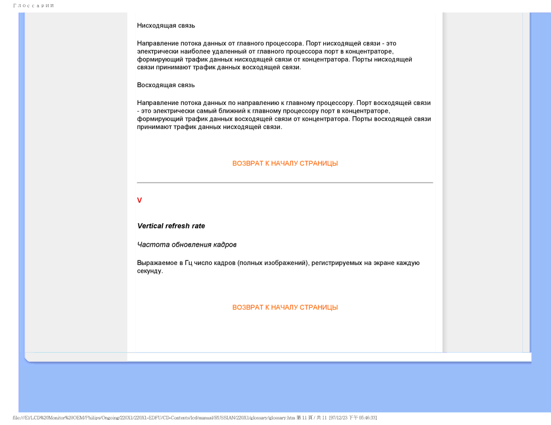 Philips 220XI user manual Vertical refresh rate, Частота обновления кадров 
