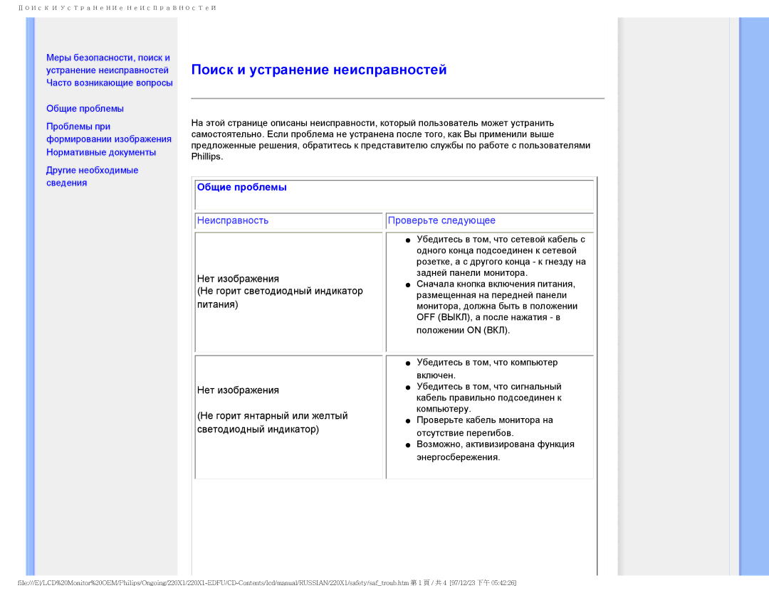 Philips 220XI user manual Поиск и устранение неисправностей, Общие проблемы 