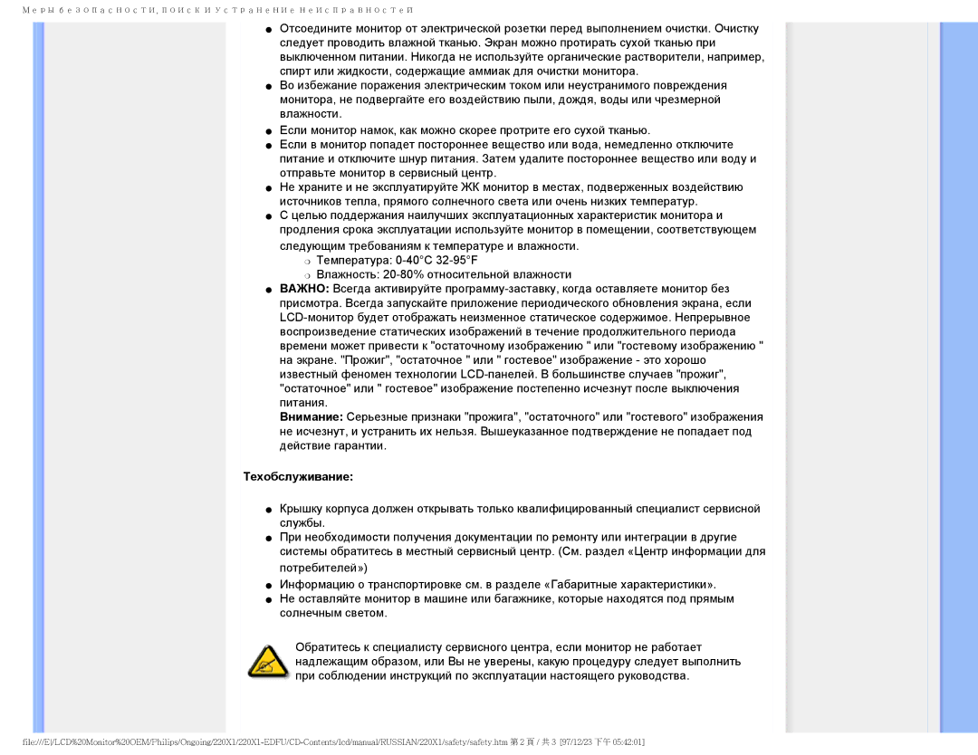 Philips 220XI user manual Техобслуживание 