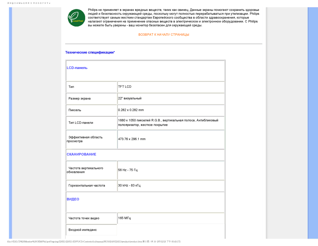 Philips 220XI user manual Технические спецификации, LCD-панель 