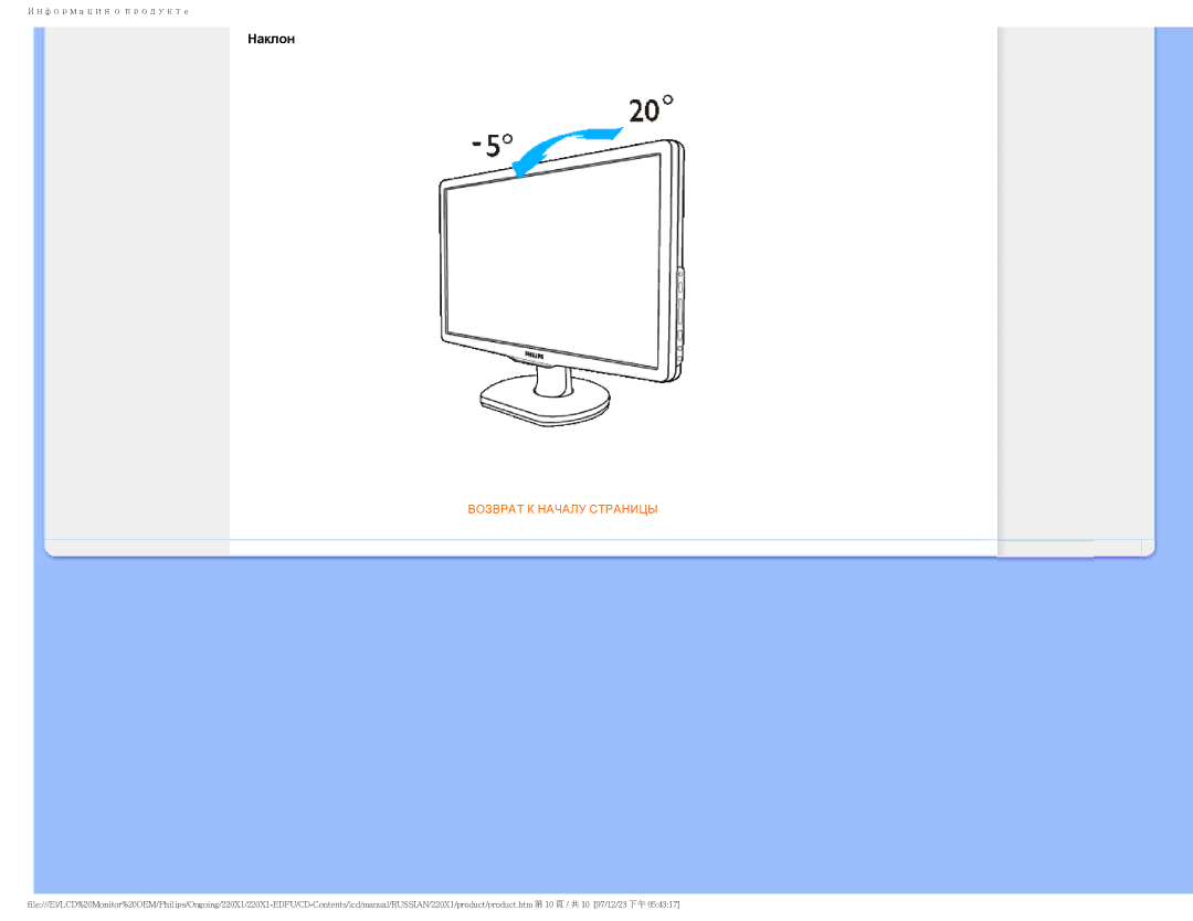 Philips 220XI user manual Наклон 